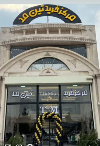 عکس مرکز خرید تین مُد