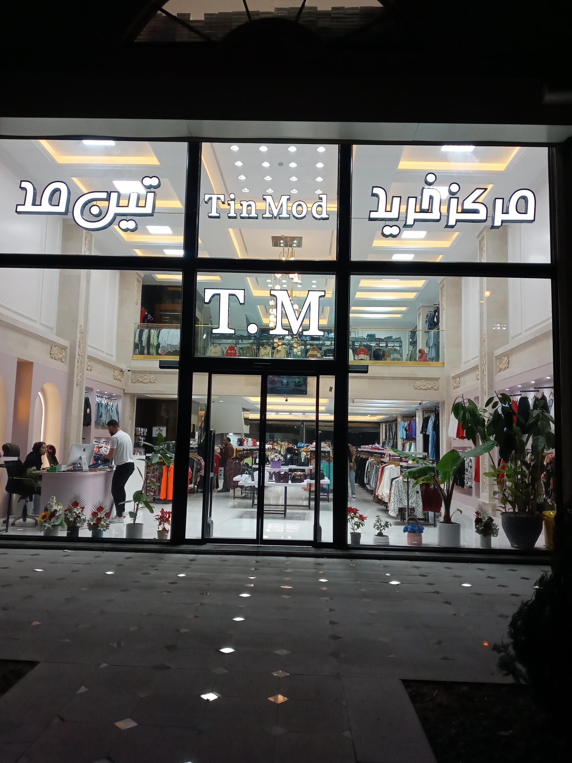 عکس مرکز خرید تین مُد