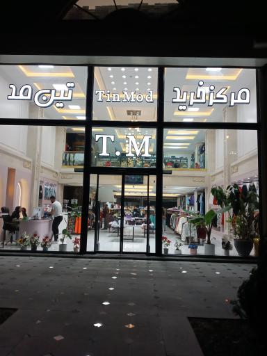 عکس مرکز خرید تین مُد