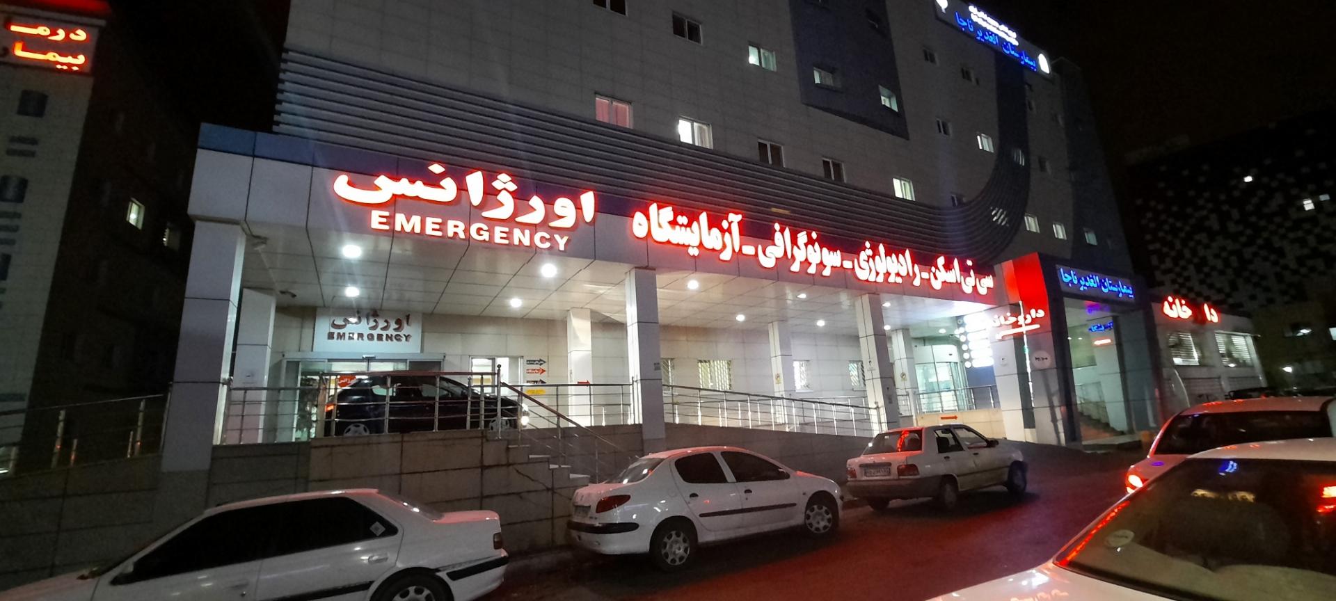 عکس اورژانس بیمارستان الغدیر فراجا