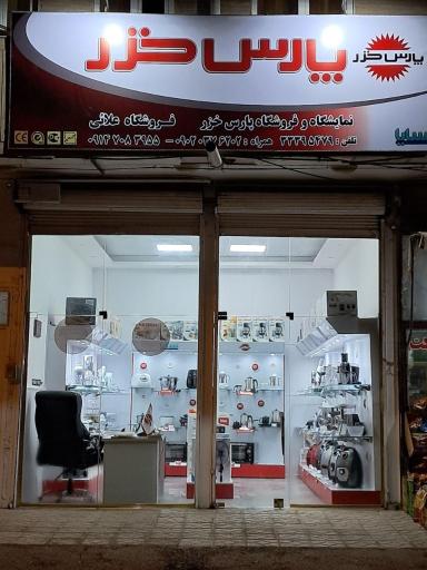 عکس فروشگاه علائی نمایندگی پارس خزر
