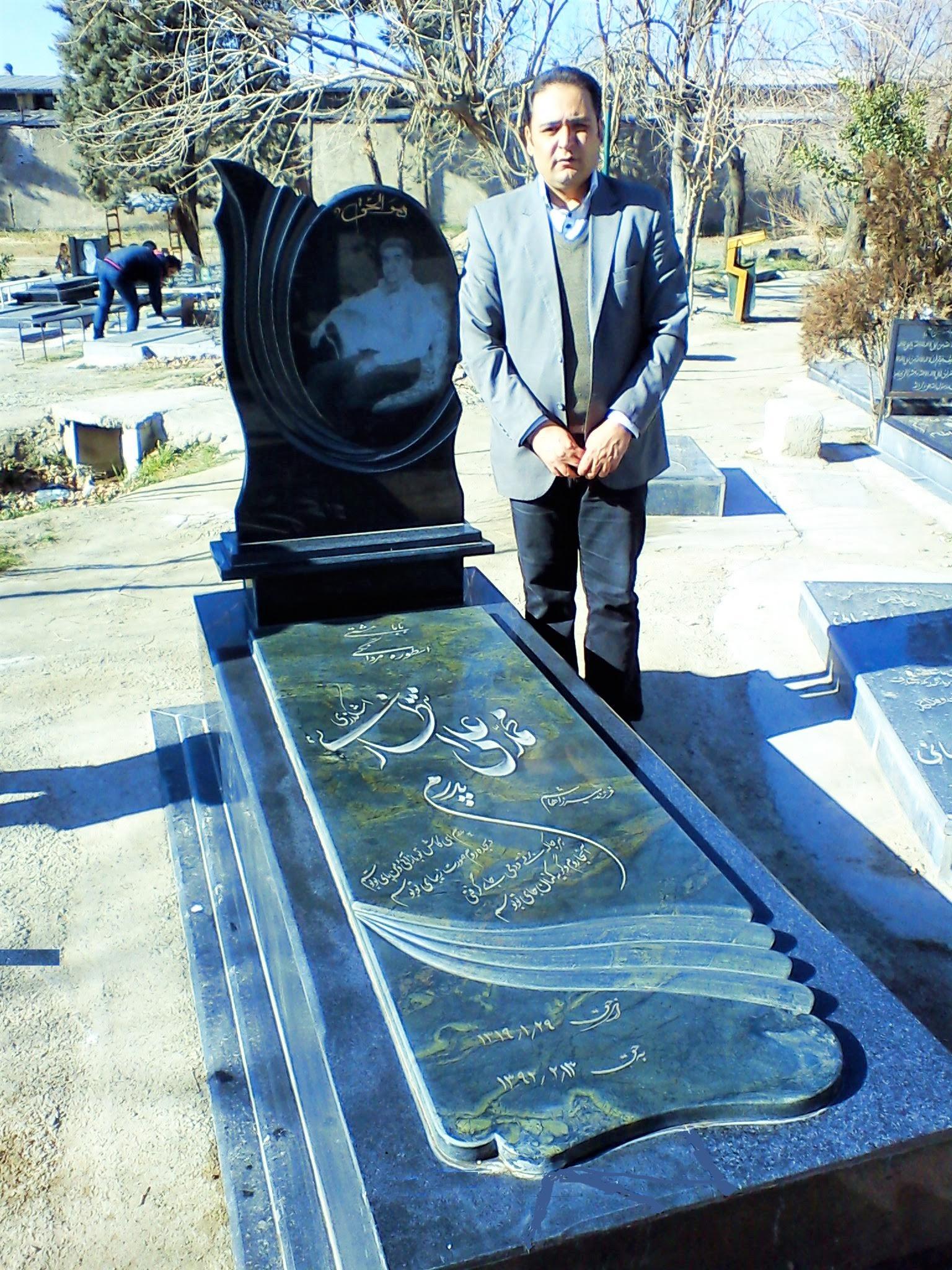 عکس آرامگاه شادروان محمدعلی انتظاری اشکذری