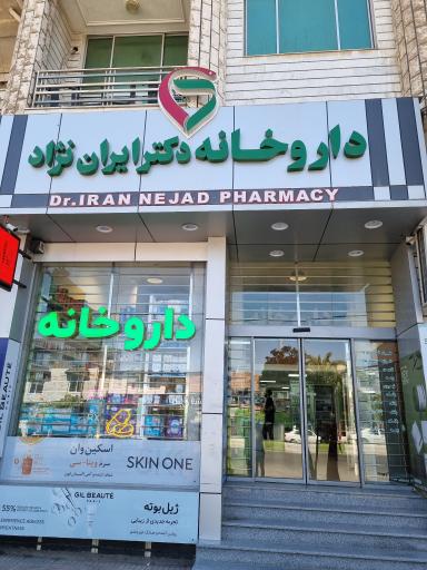 عکس داروخانه دکتر ایران نژاد