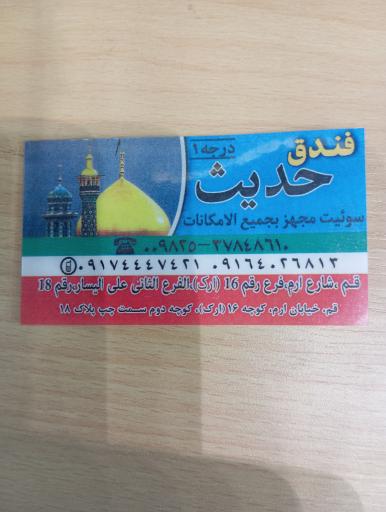 عکس خانه مسافر حدیث