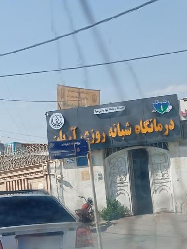 عکس درمانگاه عمومی شبانه روزی آریان