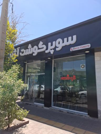 عکس سوپر گوشت آژند