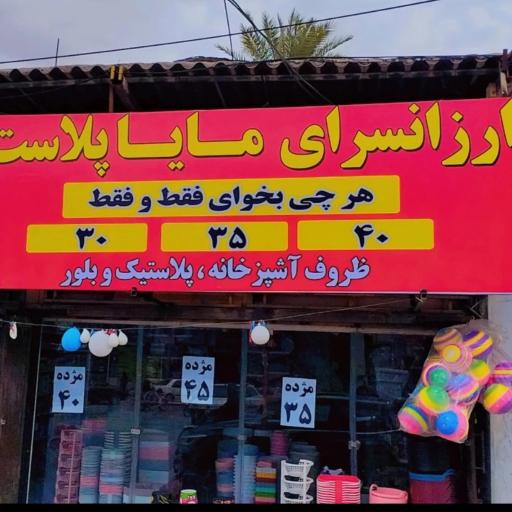 عکس ارزانسرای مایا پلاس