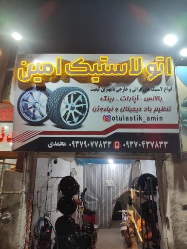 اتولاستیک امین