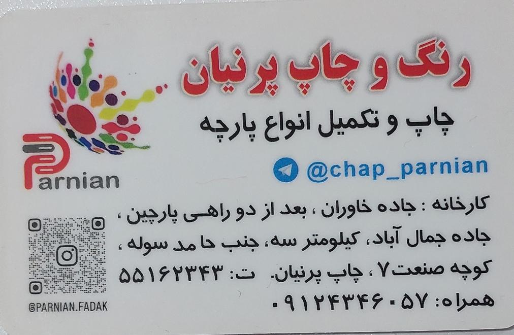 عکس بافت و چاپ پرنیان فدک