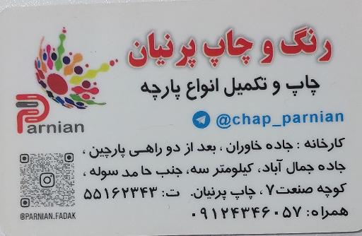 عکس بافت و چاپ پرنیان فدک