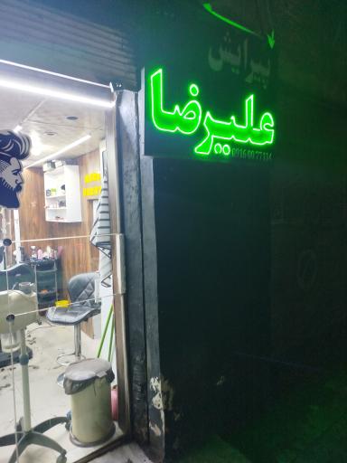 عکس سالن زیبایی مردانه علیرضا 