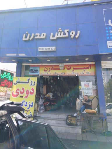 روکش مدرن