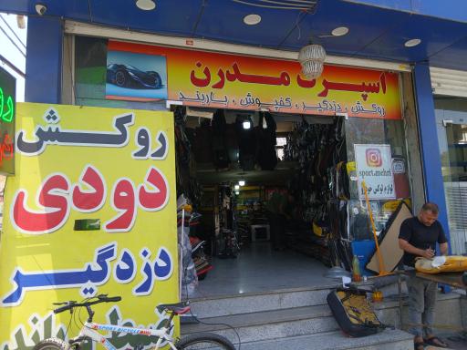 روکش مدرن