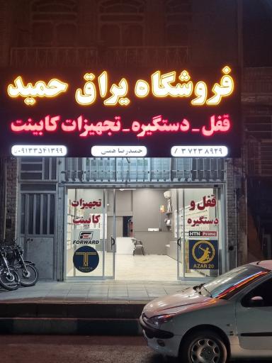 فروشگاه یراق حمید