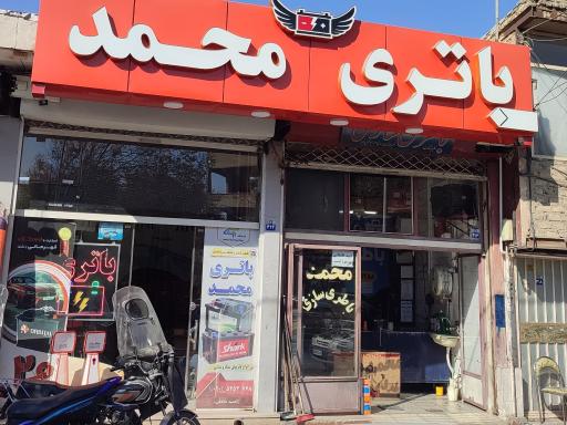 عکس باتری محمد 