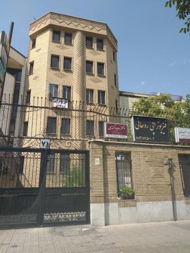 عکس فیزیوتراپی روحانی