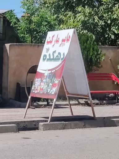 عکس هایپر دهکده