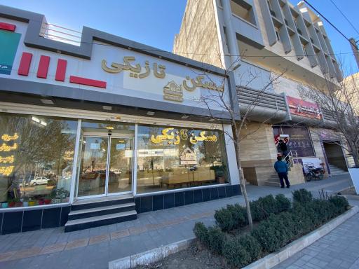 عکس املاک مهندس تازیکی