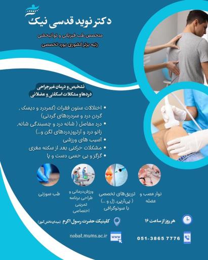 عکس دکتر نوید قدسی نیک متخصص طب فیزیکی و توانبخشی