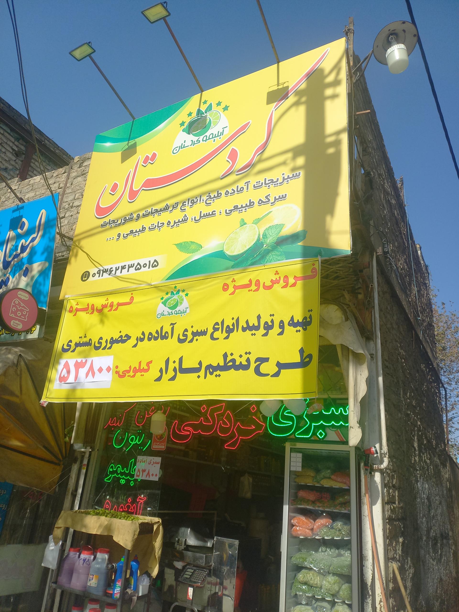 عکس آبلیمو کردستان