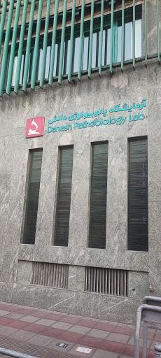عکس آزمایشگاه پاتوبیولوژی دانش