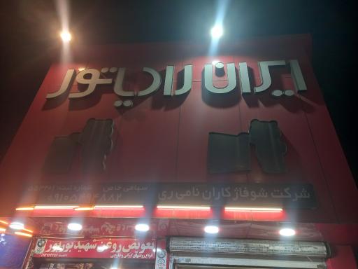 ایران رادیاتور زارعی