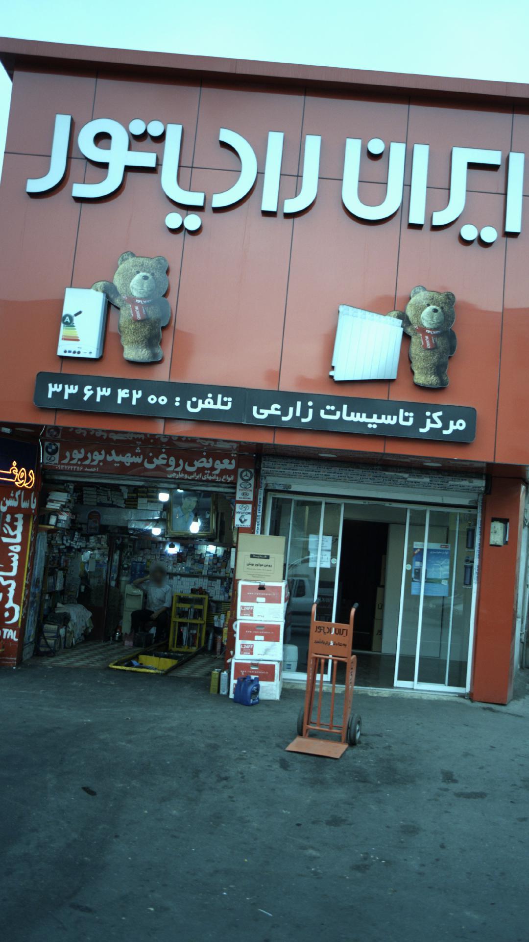 عکس ایران رادیاتور زارعی