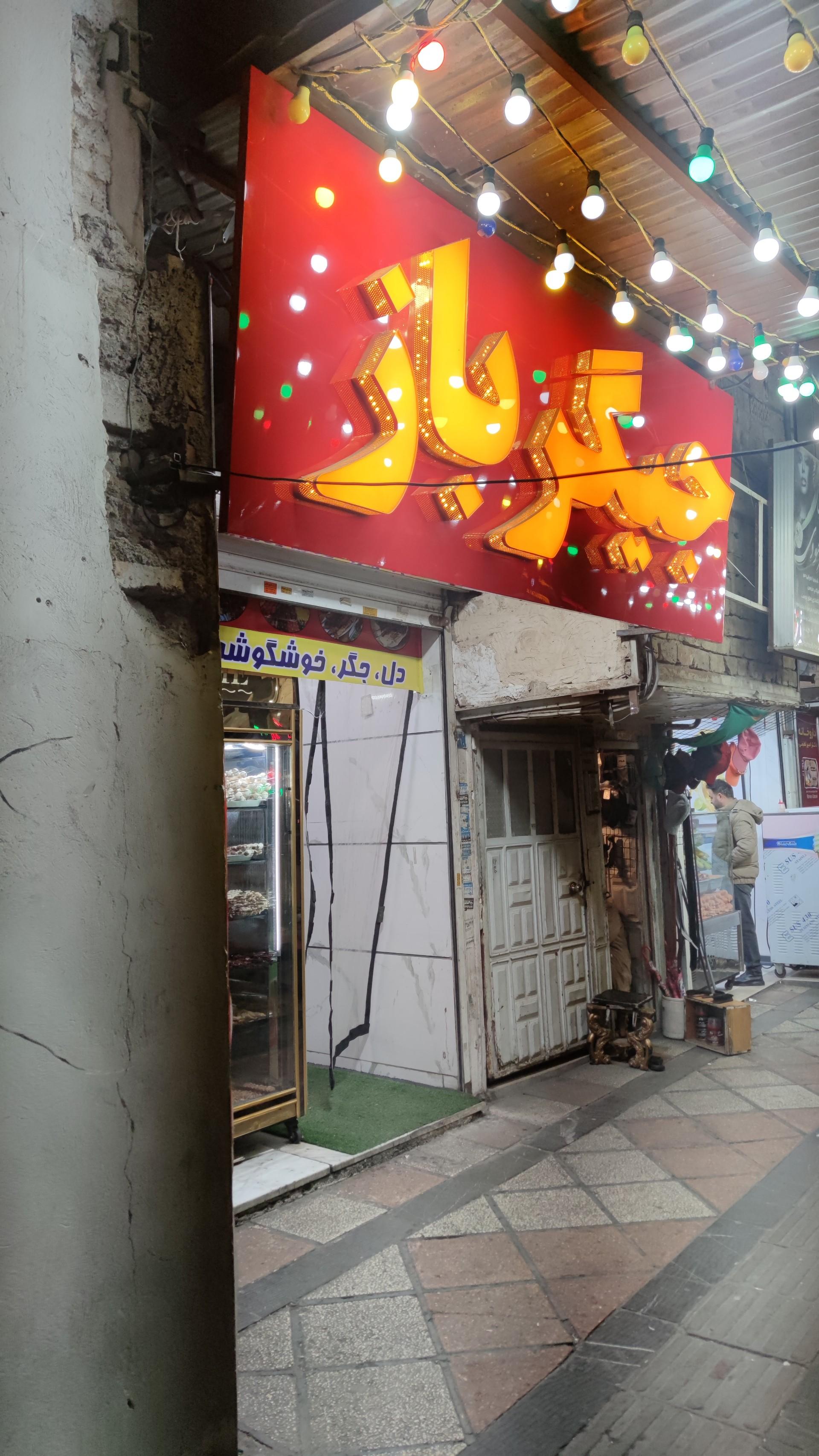 عکس جیگر باز