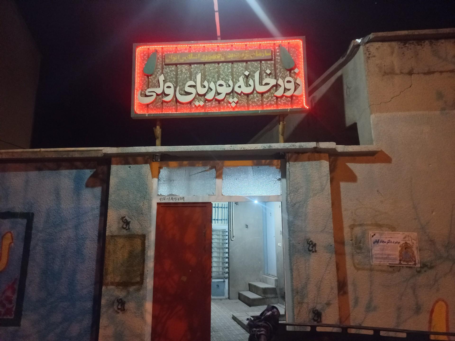 عکس زورخانه پوریای ولی