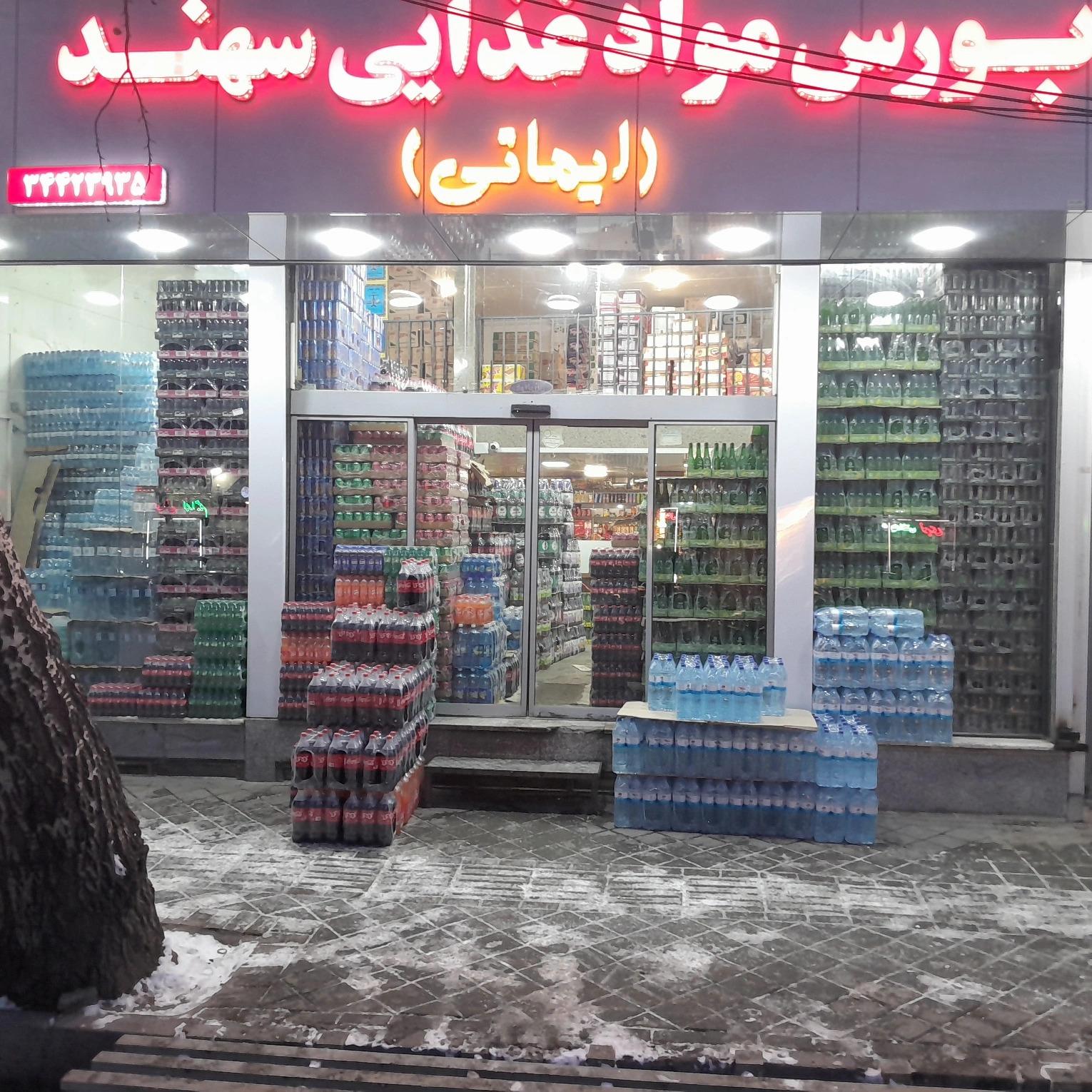عکس بازرگانی سهند