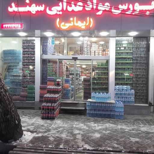 عکس بازرگانی سهند