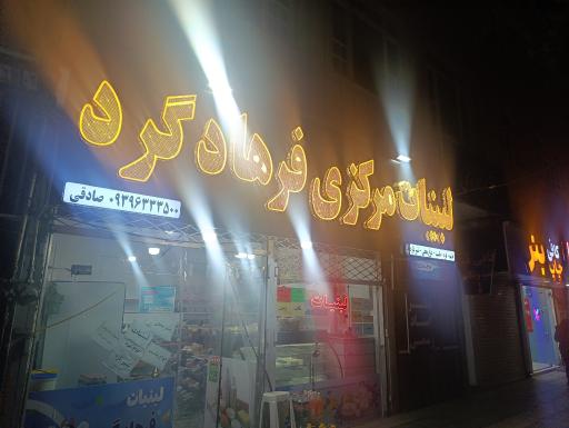 عکس لبنیات مرکزی فرهادگرد