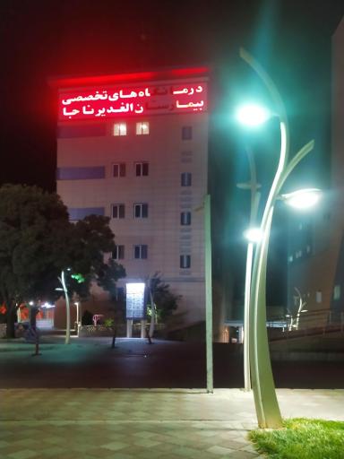 عکس اورژانس بیمارستان الغدیر فراجا