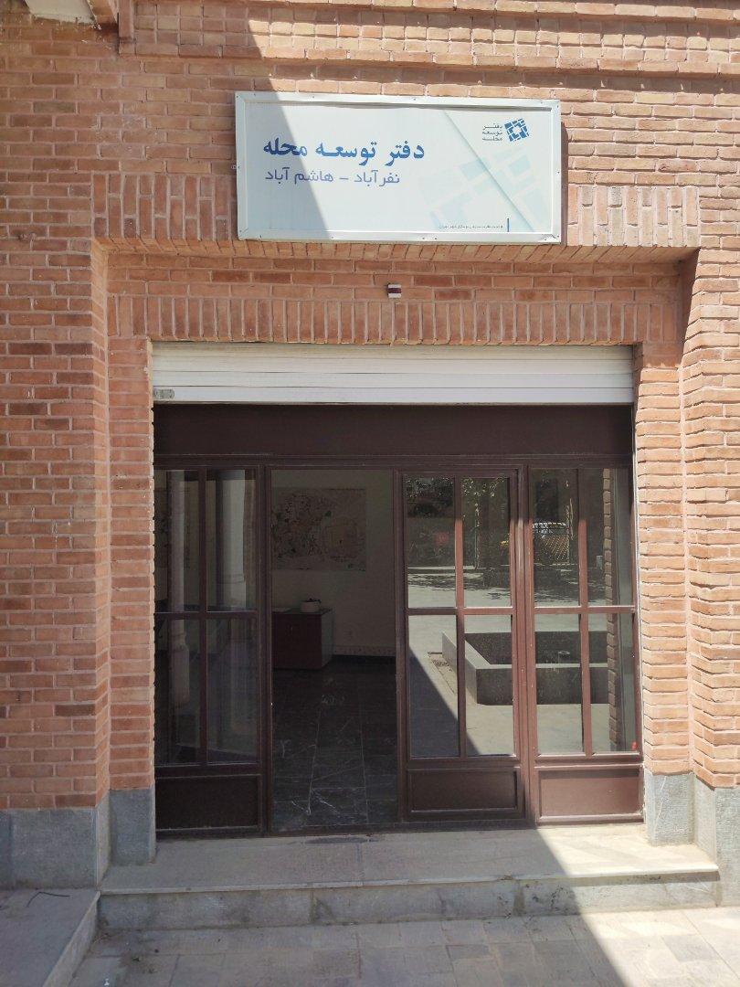 عکس دفتر توسعه محله نفرآباد و هاشم آباد