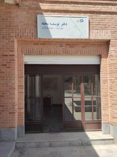 عکس دفتر توسعه محله نفرآباد و هاشم آباد