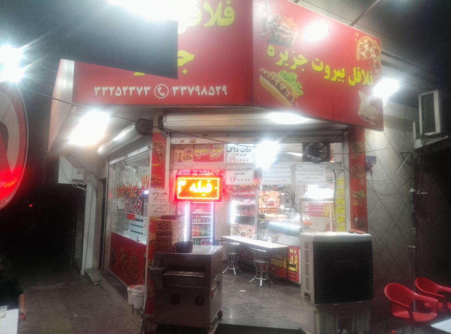 عکس فلافل ببرت جزیره