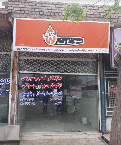 عکس نمایندگی بوتان (لطفی)