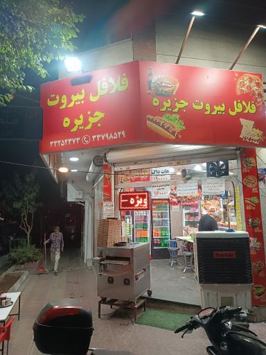 عکس فلافل ببرت جزیره