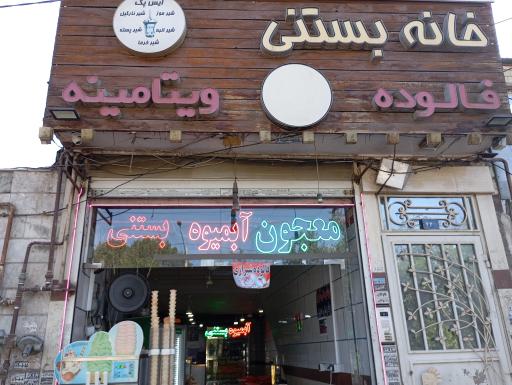 عکس خانه بستنی