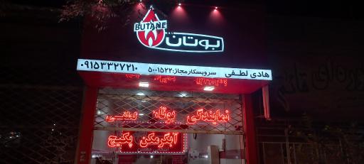 عکس نمایندگی بوتان (لطفی)