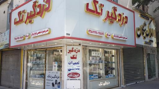 عکس تعمیرات تخصصی دزدگیر تک امید زنگنه