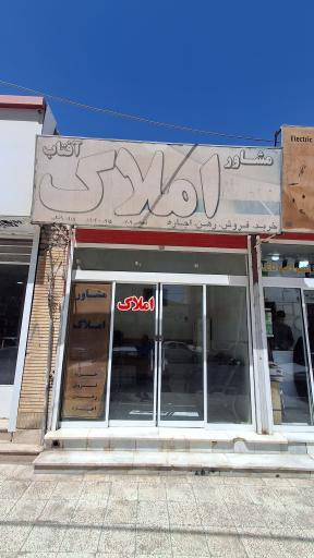 عکس مشاور املاک آفتاب 