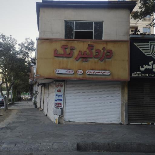 عکس تعمیرات تخصصی دزدگیر تک امید زنگنه