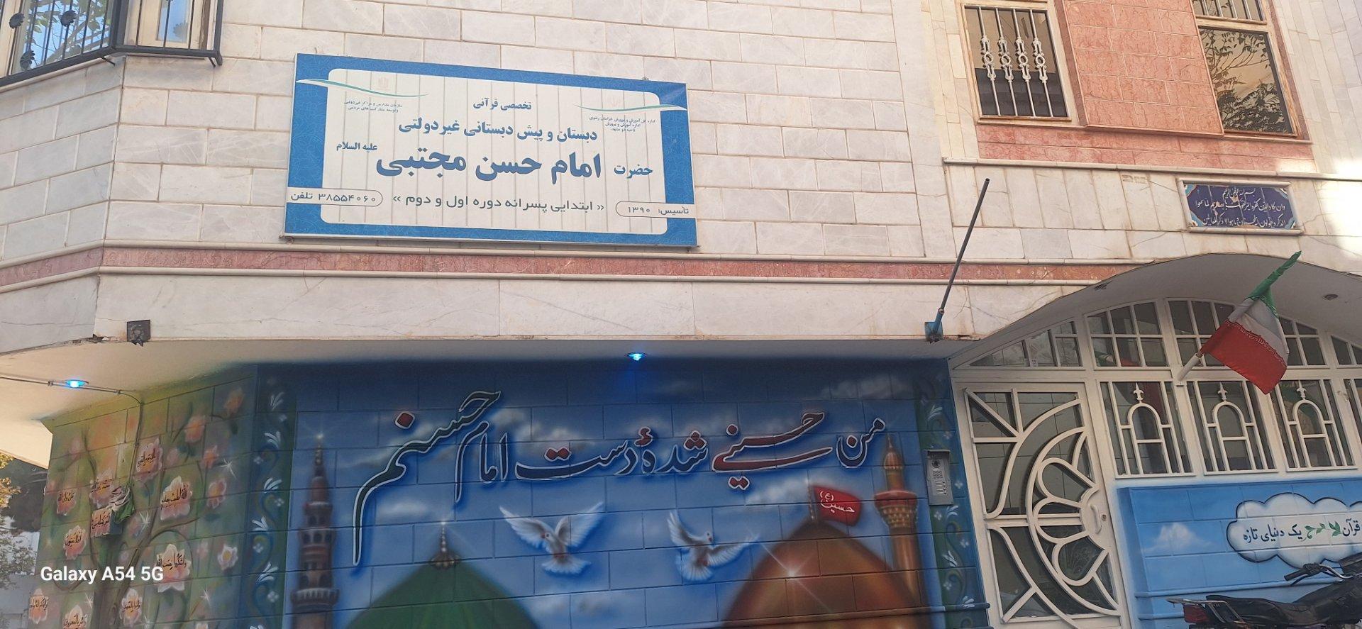 عکس دبستان امام حسن مجتبی (شعبه امام رضا)