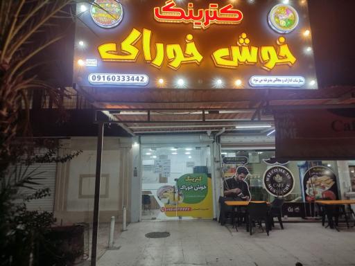 عکس کترینگ خوش خوراک