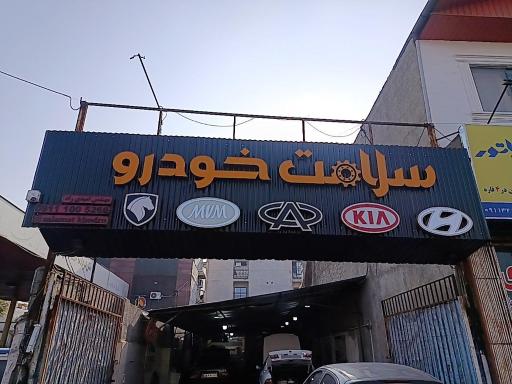 عکس کلینیک تخصصی سلامت خودرو 