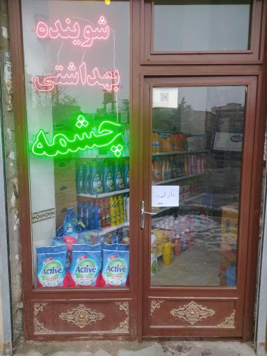 عکس شوینده و بهداشتی چشمه 