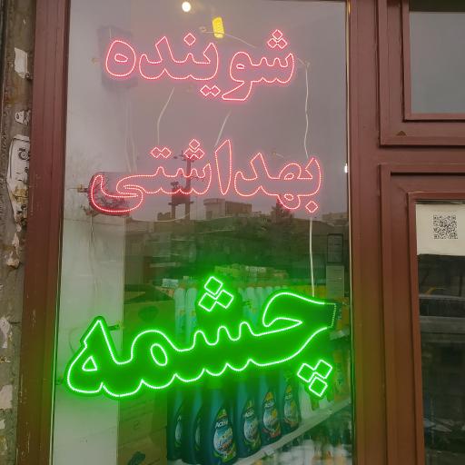 عکس شوینده و بهداشتی چشمه 