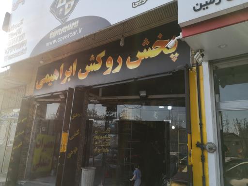 عکس روکش صندلی اتومبیل ابراهیمی