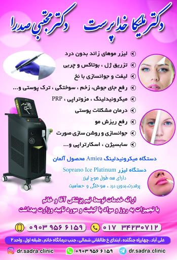 عکس کلینیک پوست زیبایی و لیزر دکتر صدرا